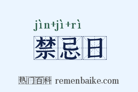 禁忌日是什么意思的图片